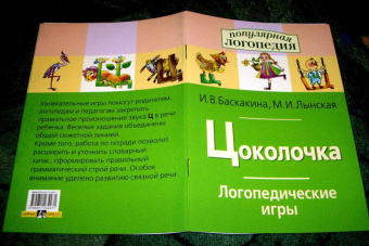 Баскакина, Лынская: Цоколочка. Логопедические игры