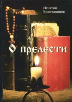 Игнатий Святитель: О прелести