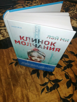 Лэй Ми: Клинок молчания