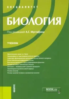 Мустафин, Захаров, Волков: Биология. Учебник