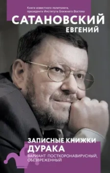 Евгений Сатановский: Записные книжки дурака. Вариант посткоронавирусный, обезвреженный
