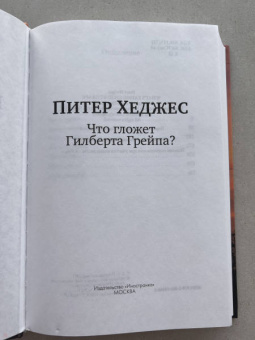 Питер Хеджес: Что гложет Гилберта Грейпа?