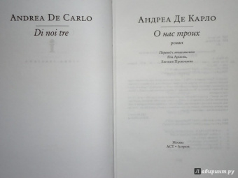Карло Де: О нас троих