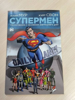 Алан Мур: Супермен. Что случилось с Человеком Завтрашнего Дня?