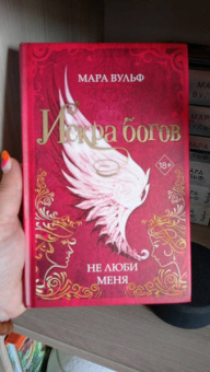 Мара Вульф: Искра богов. Не люби меня