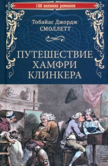 Тобайас Смоллет: Путешествие Хамфри Клинкера