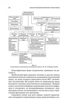 Дмитренко, Сотникова, Черняев: Экологический мониторинг техносферы. Учебное пособие для СПО