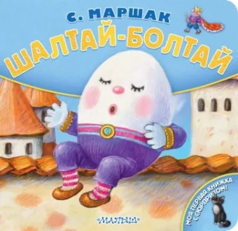 Самуил Маршак: Шалтай-Болтай