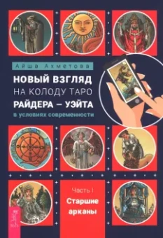 Айша Ахметова: Новый взгляд на колоду Таро Райдера-Уэйта в условиях современности. Часть I. Старшие арканы