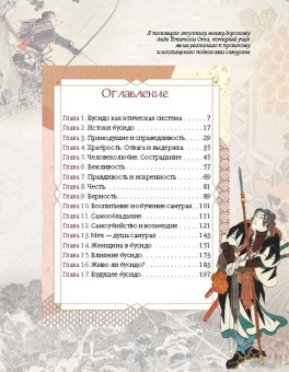 Инадзо Нитобэ: Бусидо. Кодекс самурая