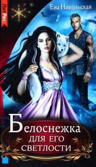 Ева Никольская: Белоснежка для его светлости