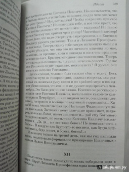 Федор Достоевский: Идиот