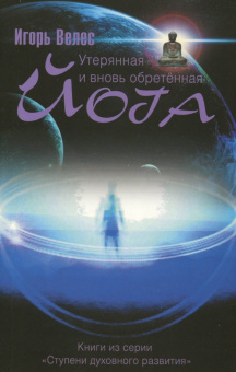 Игорь Велес: Утерянная и вновь обретенная йога