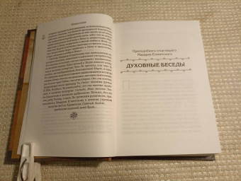 Макарий Преподобный: Духовные беседы