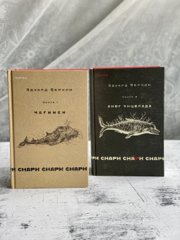 Эдуард Веркин: Снарк снарк. Книга 1. Чагинск