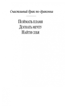 Александра Черчень: Счастливый брак по-драконьи. Найти себя