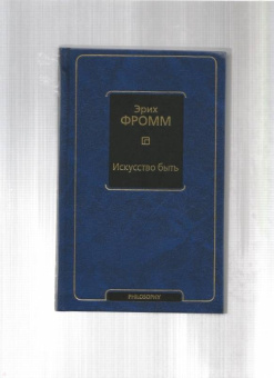 Эрих Фромм: Искусство быть (с новым переводом)