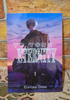 Ёситоки Оима: To Your Eternity. Том 1