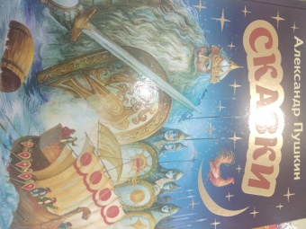 Александр Пушкин: Сказки