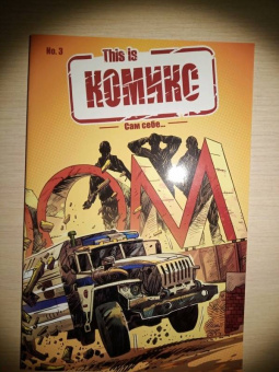 Кирилл Кутузов: This is КОМИКС №3. Сам себе…