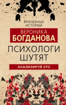 Вероника Богданова: Психологи шутят. Анализируй это