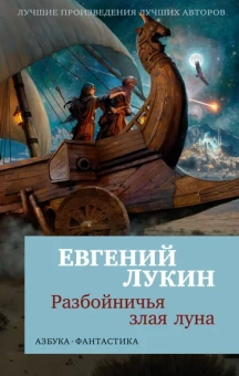 Евгений Лукин: Разбойничья злая луна