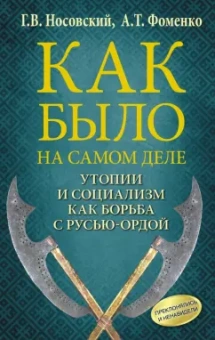 Фоменко, Носовский: Как было на самом деле. Утопии и социализм как борьба с Русью-Ордой. Преклонялись и ненавидели