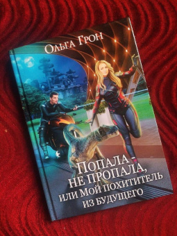 Ольга Грон: Попала - не пропала, или Мой похититель из будущего
