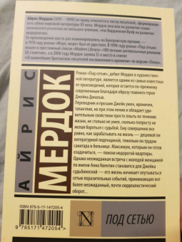 Айрис Мердок: Под сетью