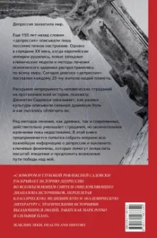 Джонатан Садовски: Империя депрессии. Глобальная история разрушительной болезни