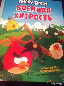 Томи Контио: Angry Birds. Военная хитрость. Чтение и развлечение