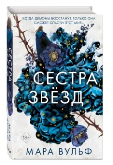 Мара Вульф: Сёстры-ведьмы. Сестра звёзд