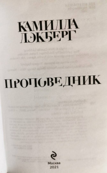 Камилла Лэкберг: Проповедник