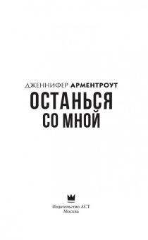 Дженнифер Арментроут: Останься со мной