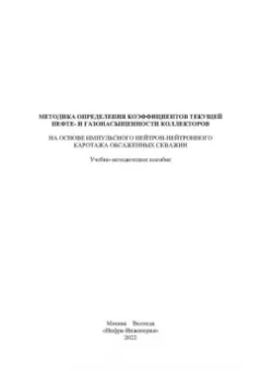 Урманов, Боголюбов, Зверев: Методика определения коэффициентов текущей нефте- и газонасыщенности коллекторов. Уч. пособие