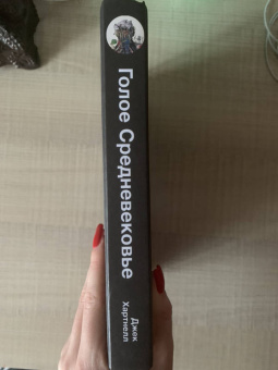 Джек Хартнелл: Голое Средневековье. Жизнь, смерть и искусство в Средние века