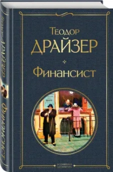 Теодор Драйзер: Финансист