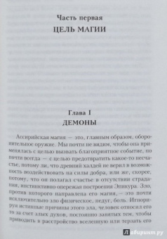 Шарль Фоссе: Ассирийская магия
