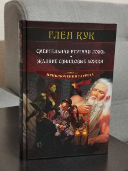 Глен Кук: Смертельная ртутная ложь. Жалкие свинцовые божки