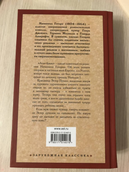 Натаниель Готорн: Алая буква