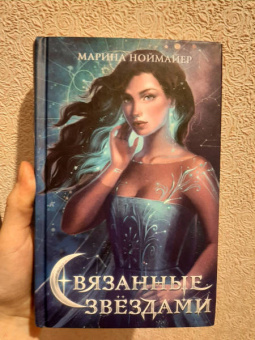 Марина Ноймайер: Связанные звёздами