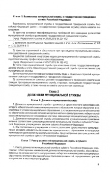 О муниципальной службе в Российской Федерации. Федеральный закон № 25-ФЗ