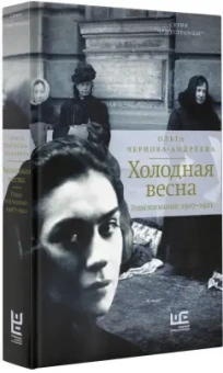 Ольга Чернова-Андреева: Холодная весна. Годы изгнаний:  1907–1921