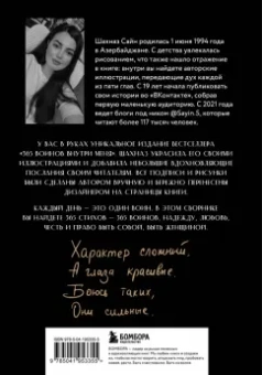Шахназ Сайн: 365 воинов внутри меня. Сила нежных стихов