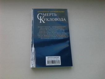 Екатерина Шелеметьева: Смерть кукловода