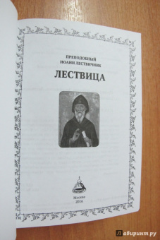 Иоанн Преподобный: Лествица