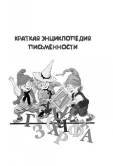 Марина Собе-Панек: Учимся писать красиво. Исправляем почерк ребёнка