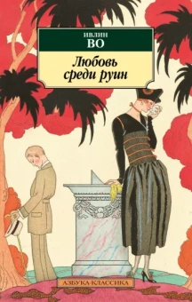 Ивлин Во: Любовь среди руин