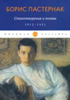Борис Пастернак: Стихотворения и поэмы. 1912-1931