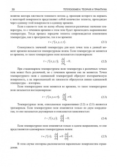Карнаух, Бирюков, Гинкул: Теплообмен. Теория и практика